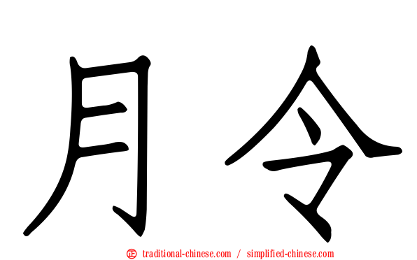 月令