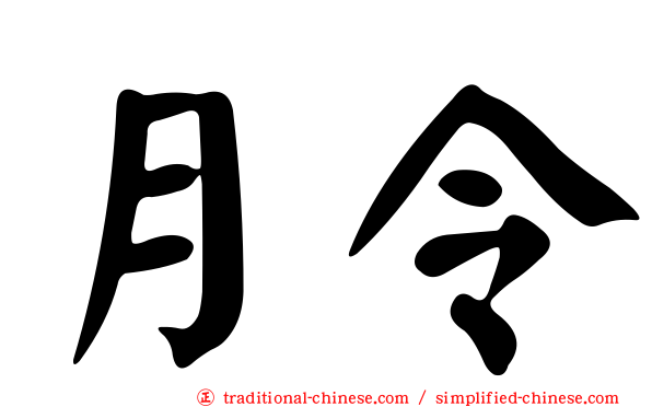 月令