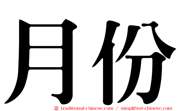 月份