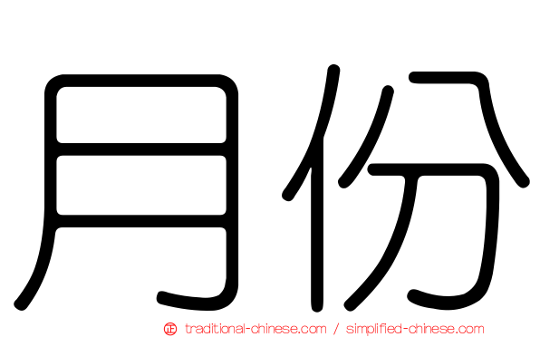 月份