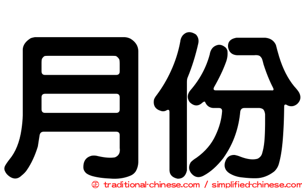 月份