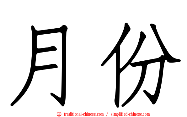 月份