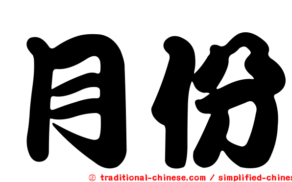 月份