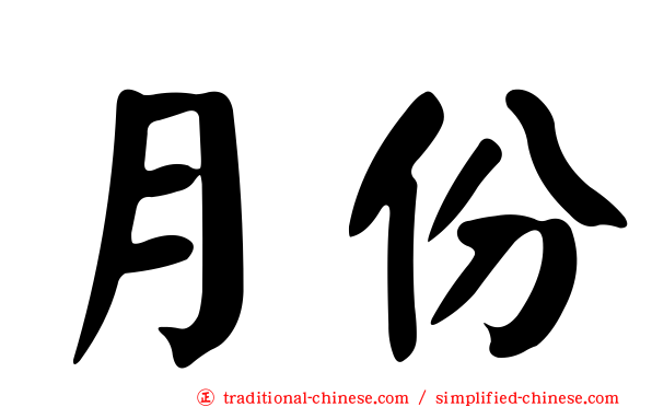 月份