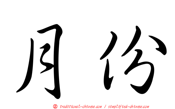 月份