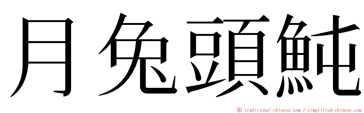 月兔頭魨 ming font