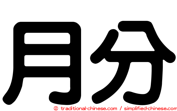 月分