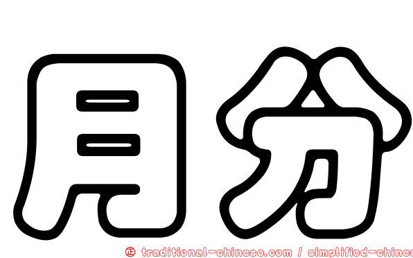 月分