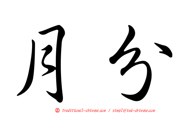 月分
