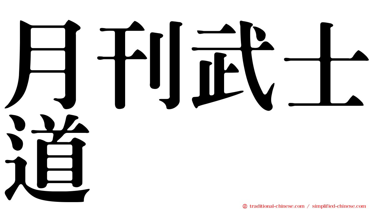 月刊武士道