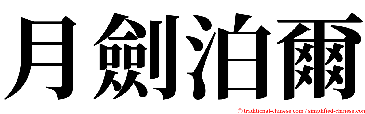 月劍泊爾 serif font