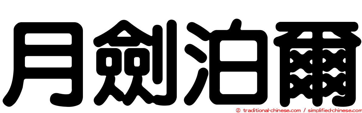 月劍泊爾