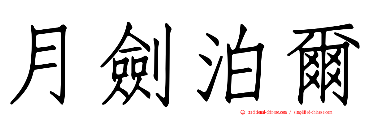 月劍泊爾