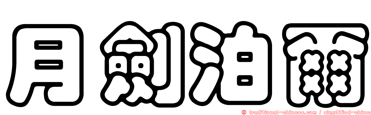 月劍泊爾
