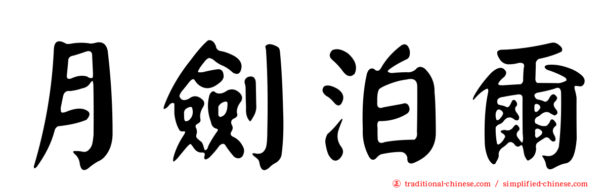 月劍泊爾