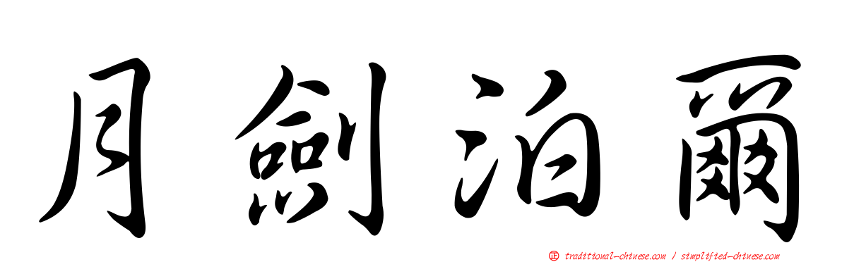 月劍泊爾