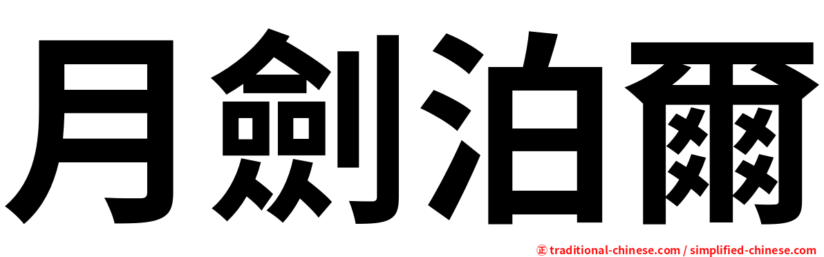 月劍泊爾