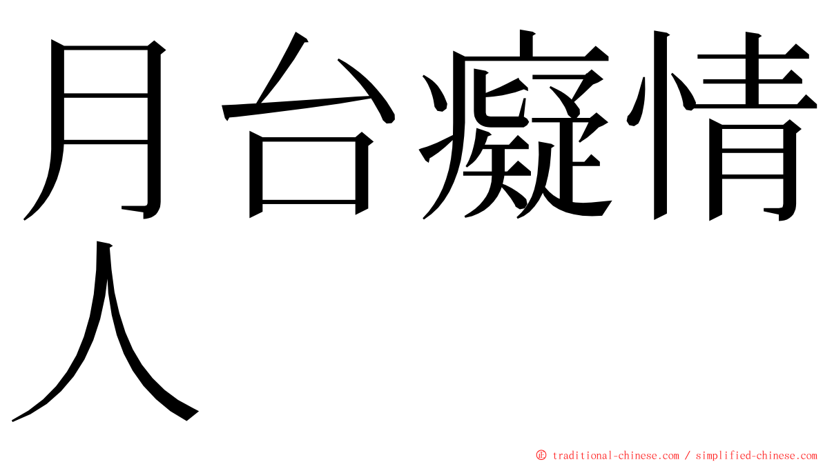 月台癡情人 ming font