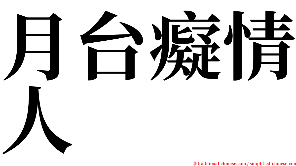 月台癡情人 serif font