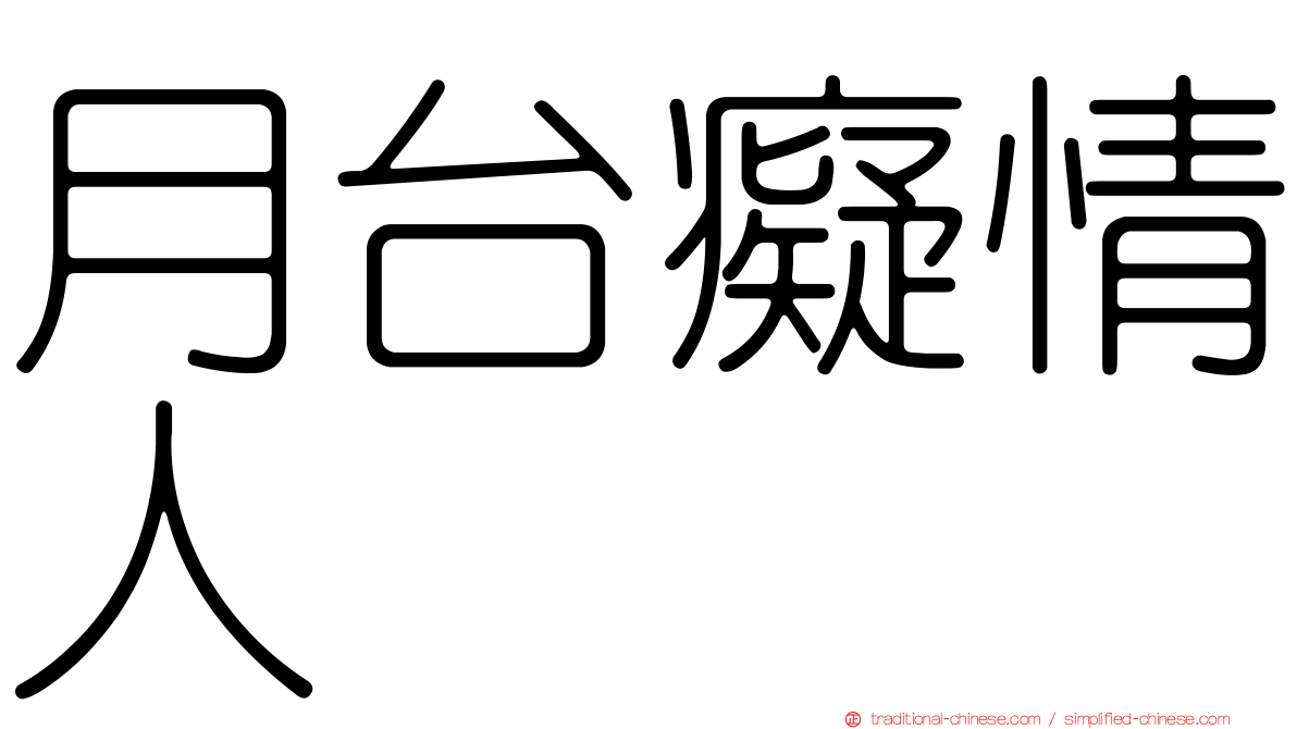月台癡情人