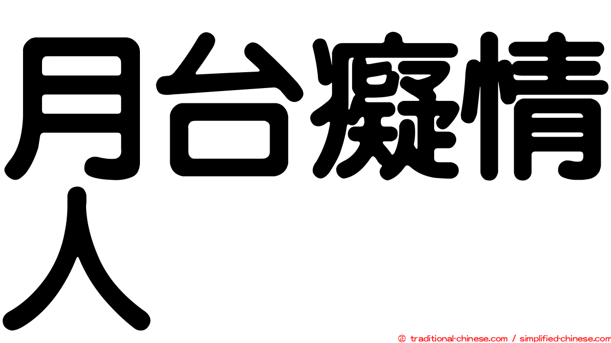 月台癡情人