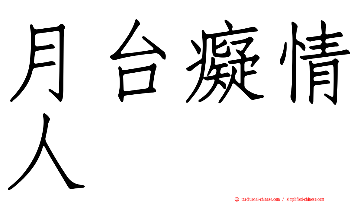 月台癡情人