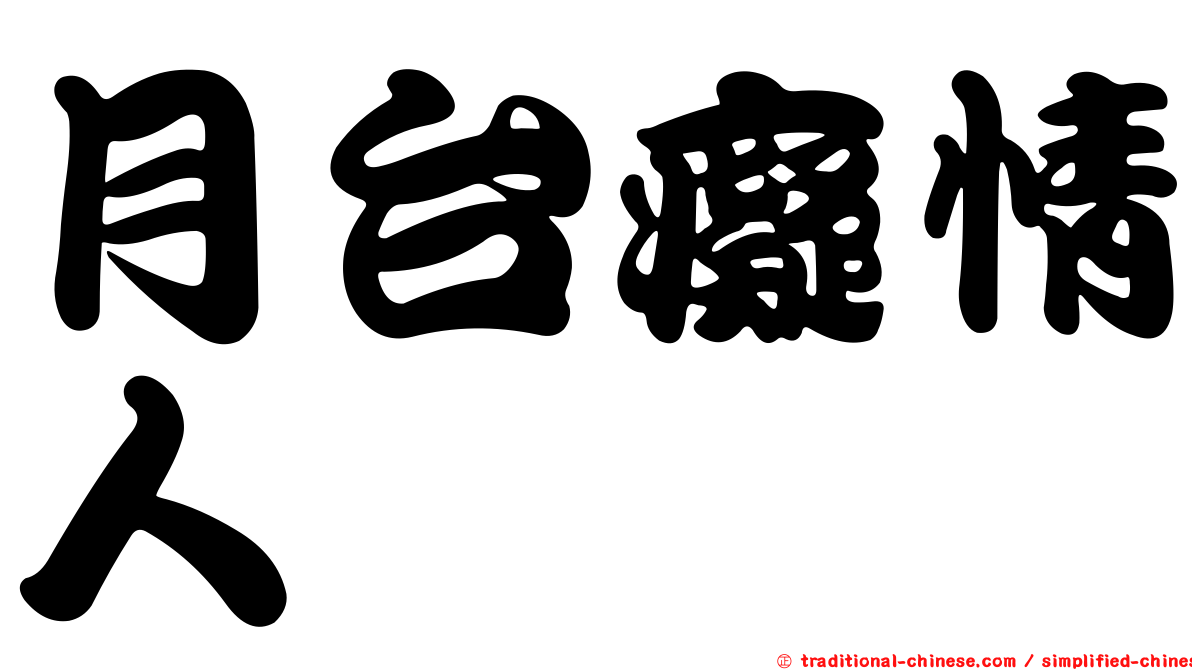 月台癡情人