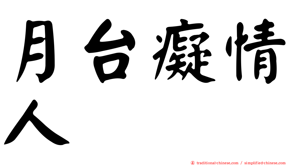 月台癡情人