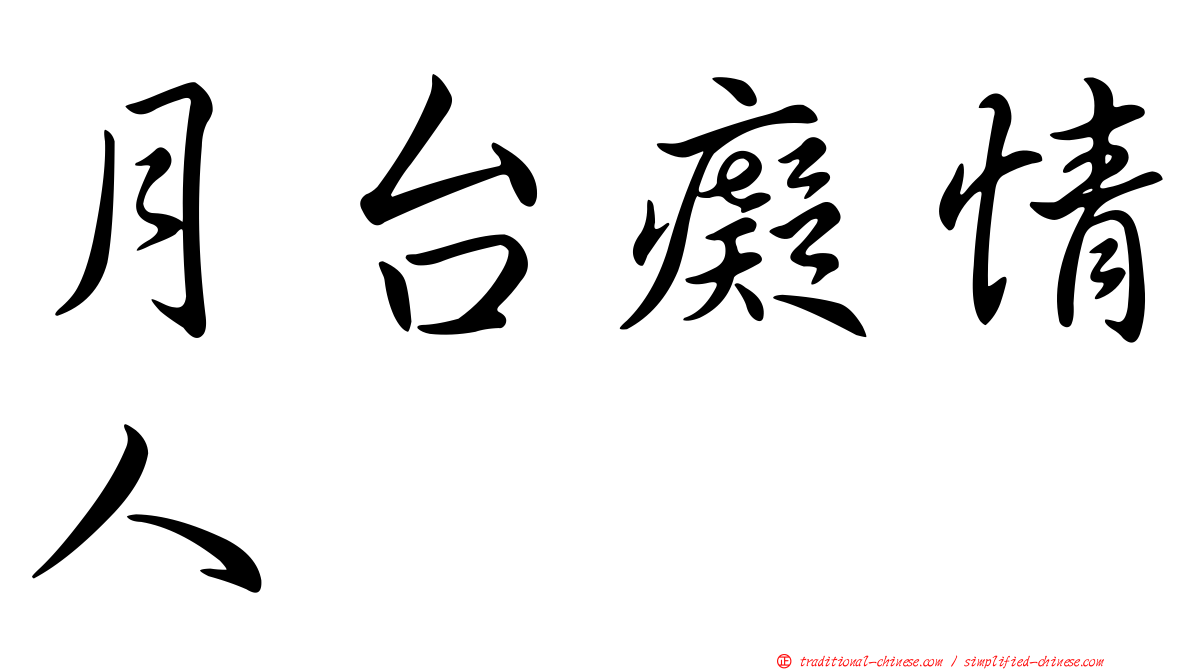 月台癡情人