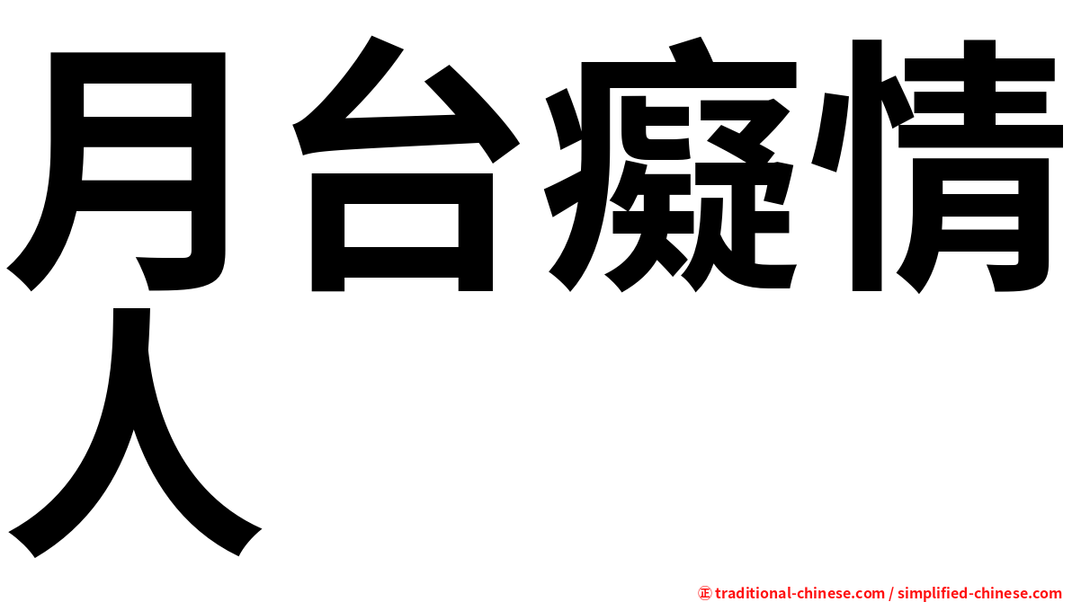 月台癡情人