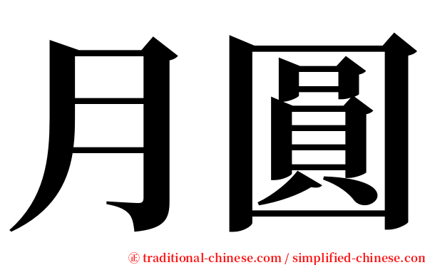 月圓 serif font