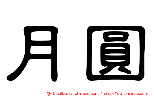 月圓