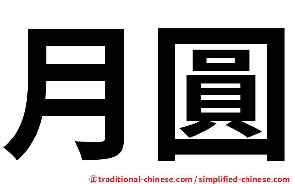 月圓