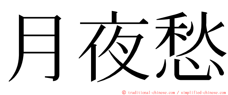 月夜愁 ming font
