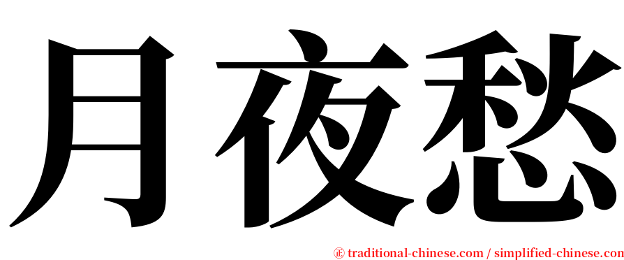 月夜愁 serif font