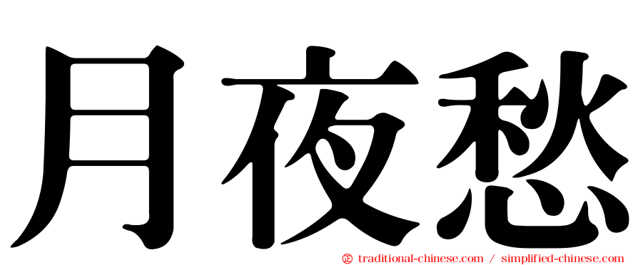 月夜愁