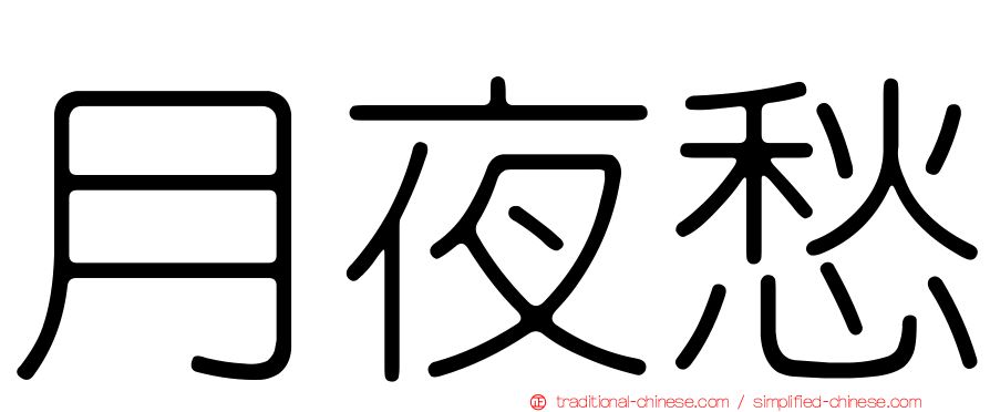 月夜愁