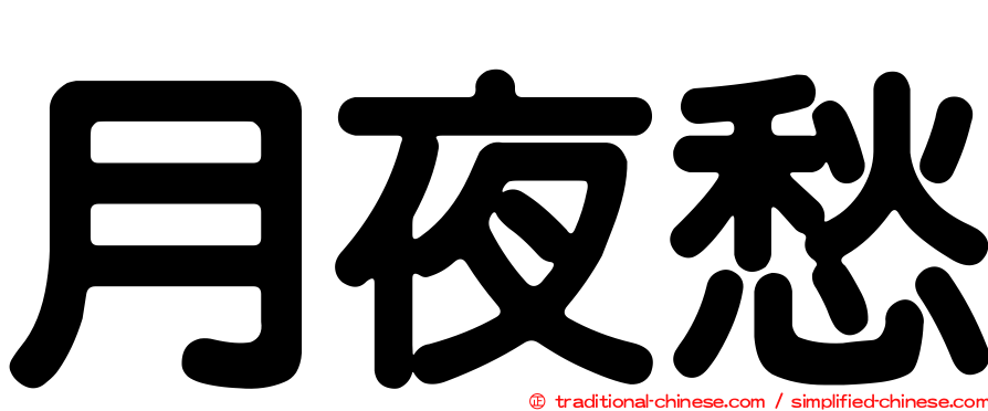 月夜愁