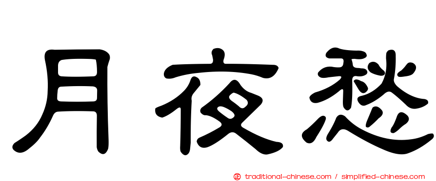 月夜愁