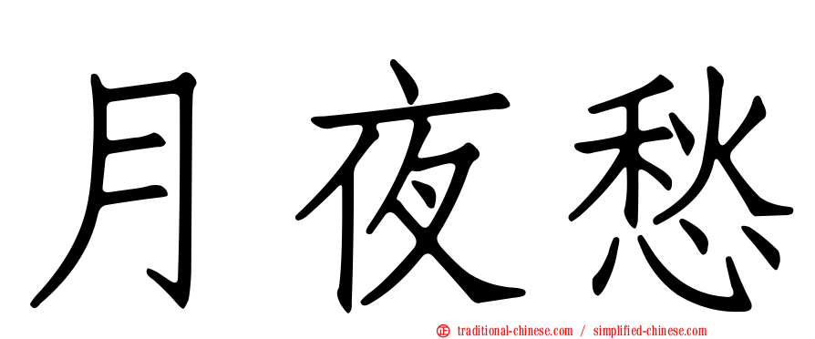 月夜愁