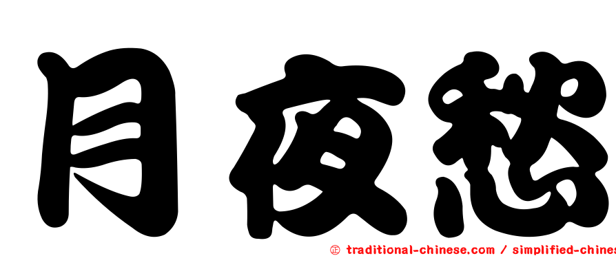 月夜愁