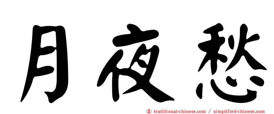 月夜愁