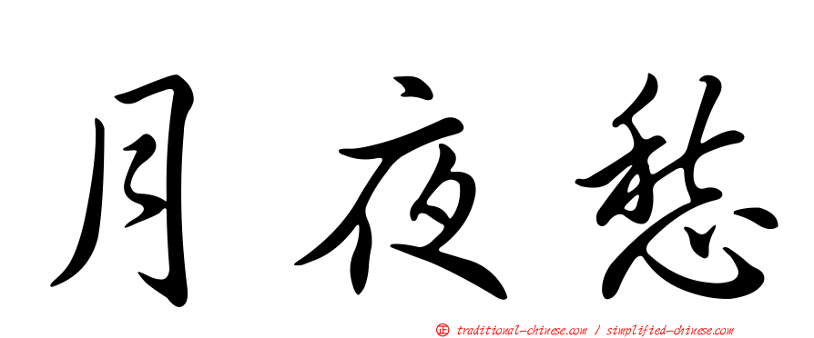 月夜愁