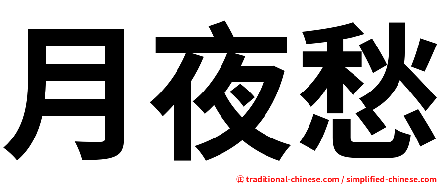 月夜愁