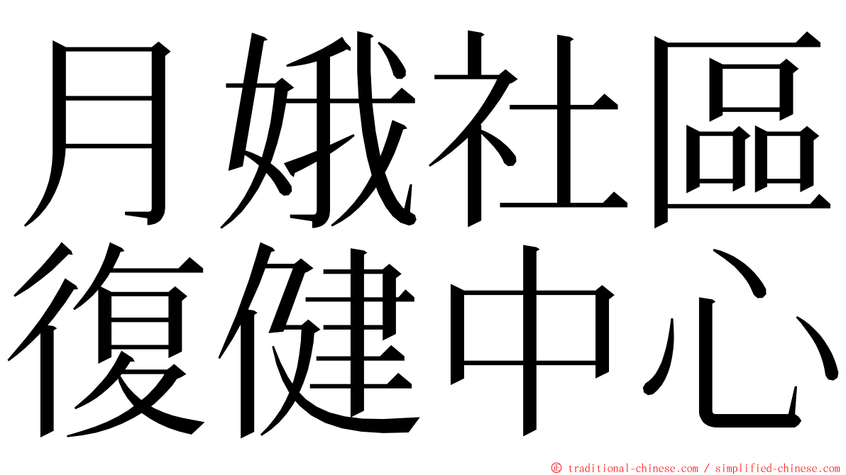月娥社區復健中心 ming font