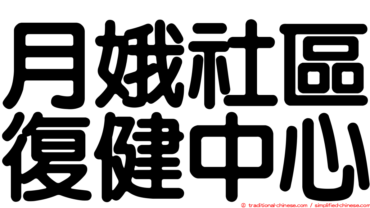 月娥社區復健中心