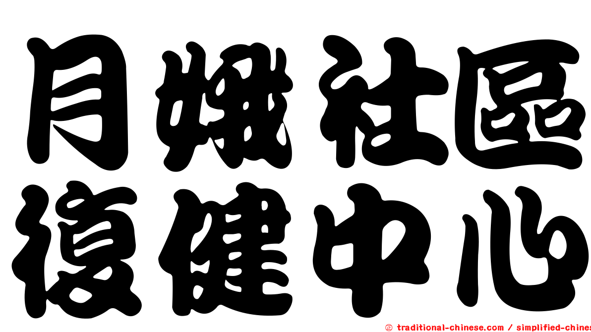 月娥社區復健中心