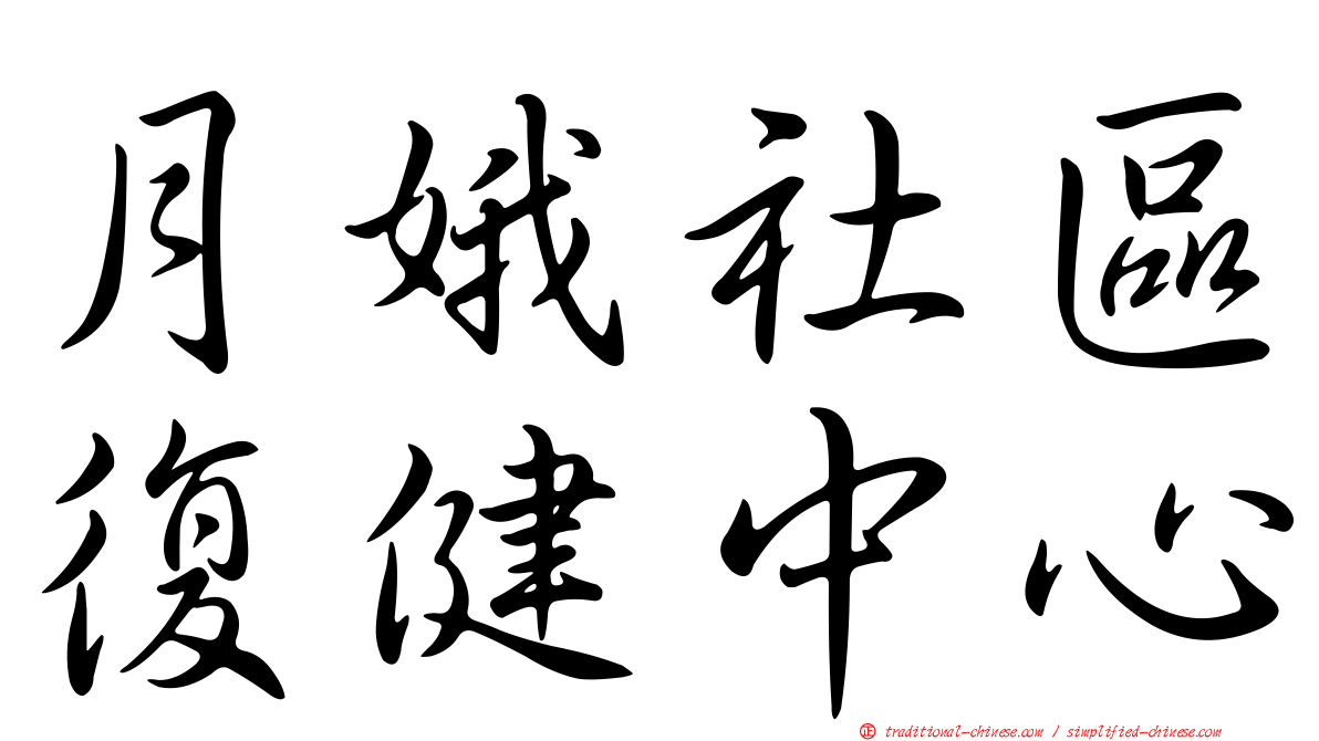 月娥社區復健中心