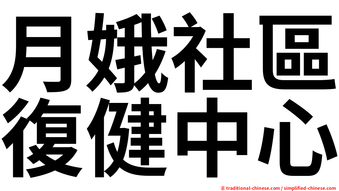 月娥社區復健中心