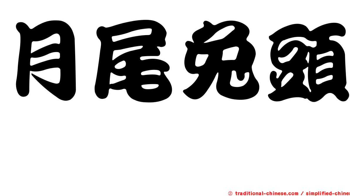 月尾兔頭魨
